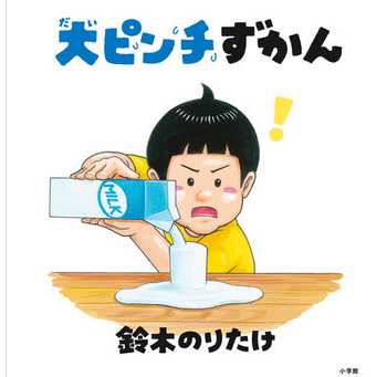 人生万事大ピンチずかん ニュース画像1