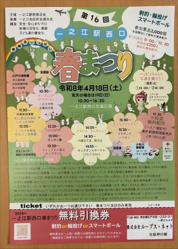 第16回　一之江駅西口　春まつり ニュース画像1