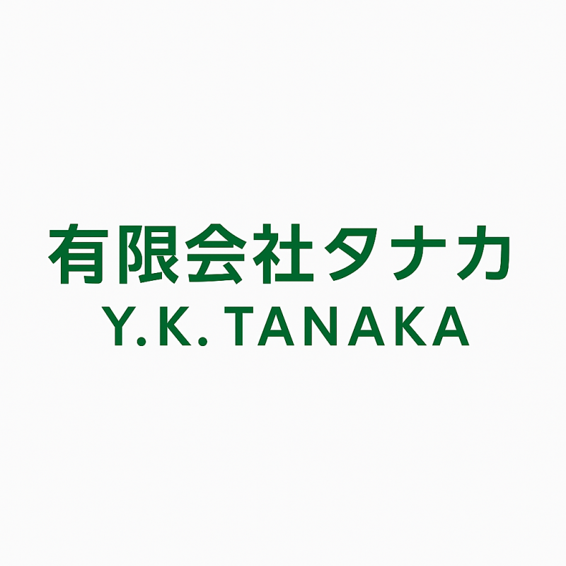 有限会社 タナカ 画像