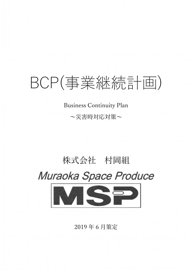 BCP事業継続計画　災害時対応計画　策定 ニュース画像1