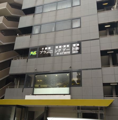 プランニングアート株式会社 画像