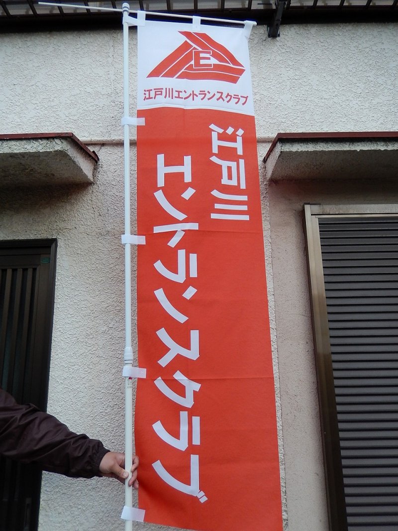江戸川エントランスクラブのぼり旗 ニュース画像1