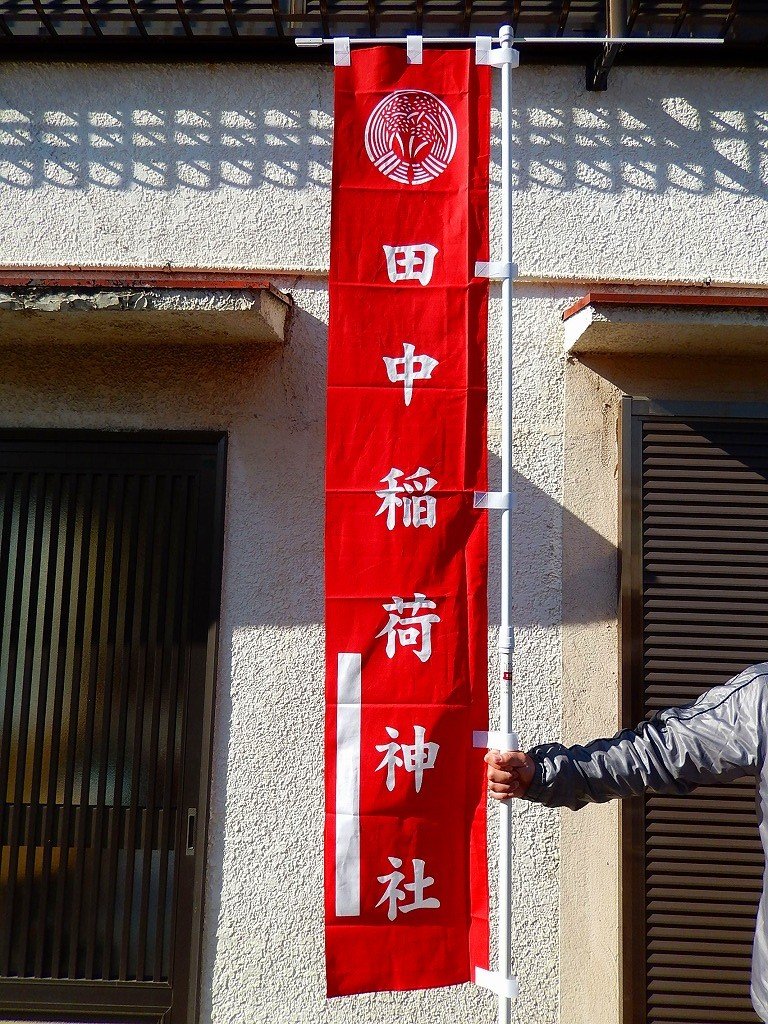 堀切「天祖神社」のぼり旗 ニュース画像1