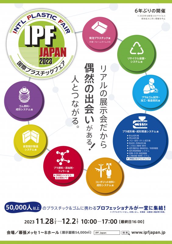 IPF Japan 2023【第10回】に出展します ニュース画像1