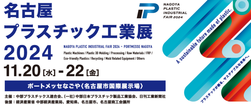 名古屋プラスチック工業展2024に出展します ニュース画像1