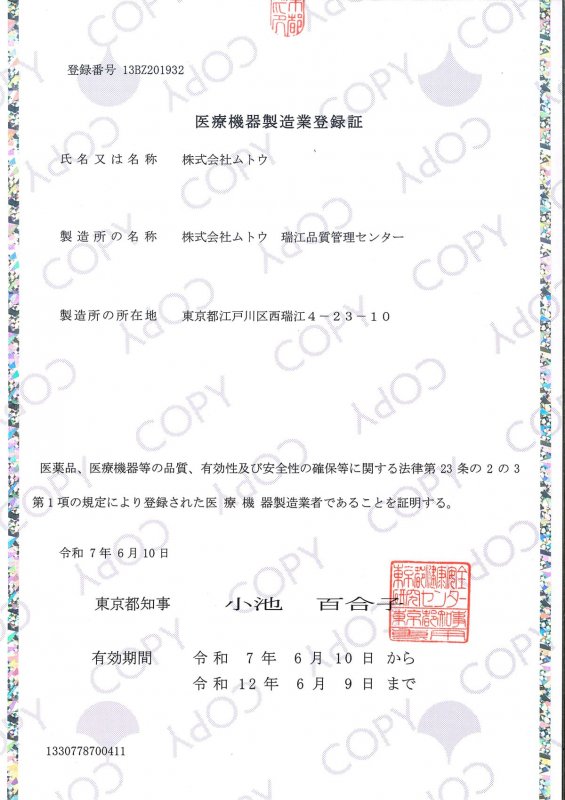 医療機器製造業登録証を取得しました ニュース画像1