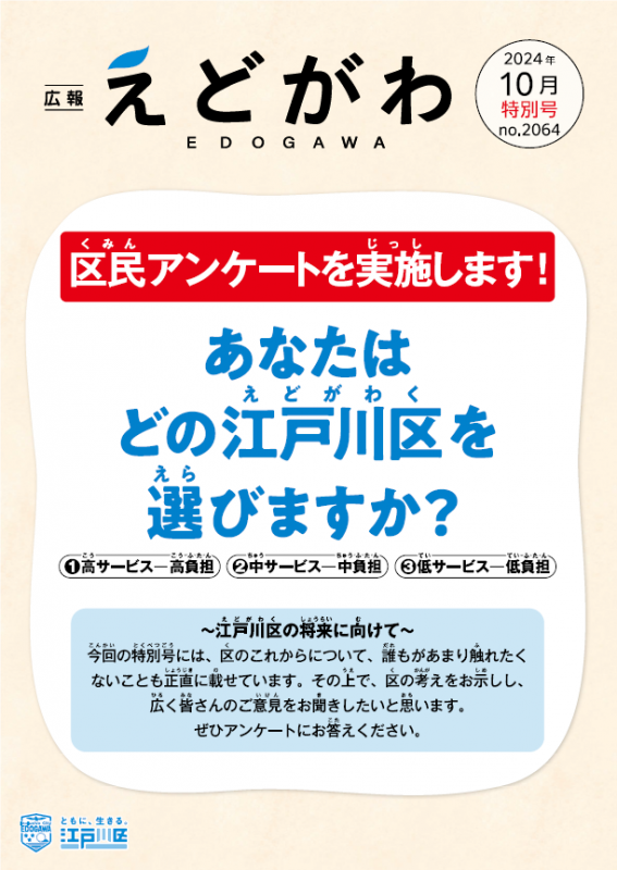 ”あなたはどの江戸川区を選びますか”【区民アンケート】 ニュース画像1