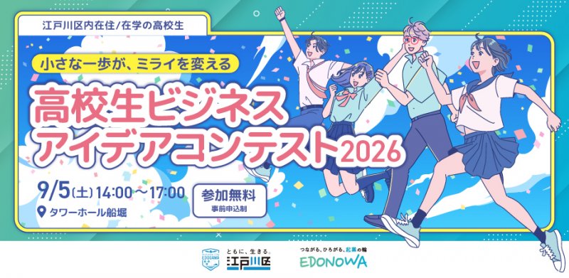 【EDONOWA】高校生ビジネスアイデアコンテスト開催 ニュース画像1