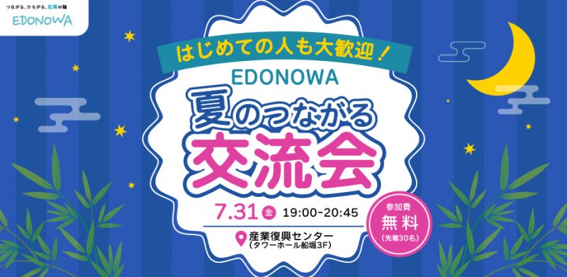 【EDONOWA】夏のつながる交流会参加者募集中! ニュース画像1