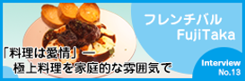 フレンチバル Fuji Taka 「料理は愛情」 極上料理を家庭的な雰囲気で
