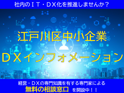 江戸川区中小企業DXインフォメーション