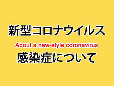 新型コロナウイルス感染症について