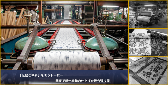 「伝統と革新」をモットーに― 関東で唯一織物の仕上げを担う張り屋