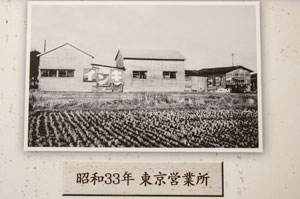 昭和33年の東京営業所の写真